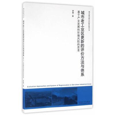 【正版包邮】 城市老工业区更新的评价方法与体系:基于产业发展和环境风险的思考 罗超　著 东南大学出版社