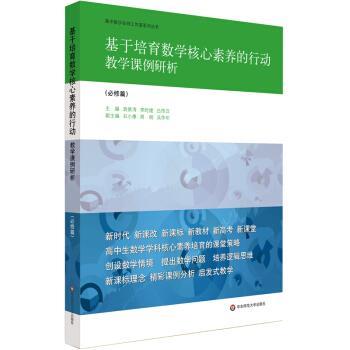 【正版包邮】 基于培育数学核心素养的行动:教学课例研析 袁景涛,李时建,吕传汉 著 华东师范大学出版社