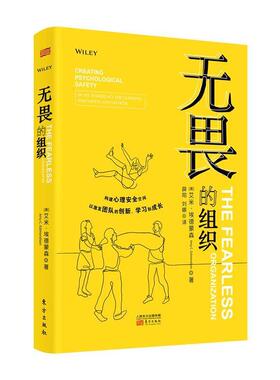 【正版包邮】 无畏的组织 艾米埃德蒙森(AMYC·EDMONDSON 东方出版社