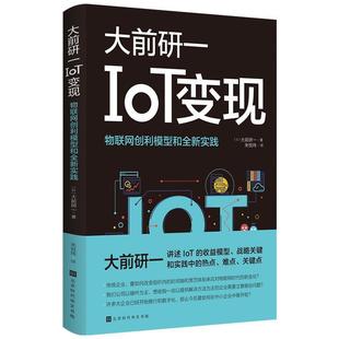 大前研一 北京時(shí)代華文書(shū)局 日 IoT變現(xiàn)：5G時(shí)代物聯(lián)網(wǎng)新賽道上如何彎道超車 正版 包郵