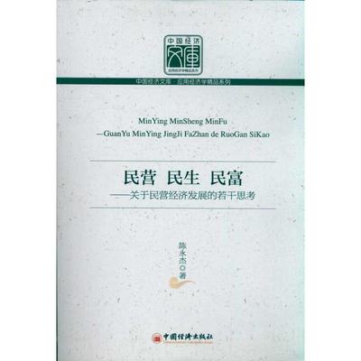 【正版包邮】 民营民生民富-关于民营经济发展的若干思考 陈永杰  中国经济出版社