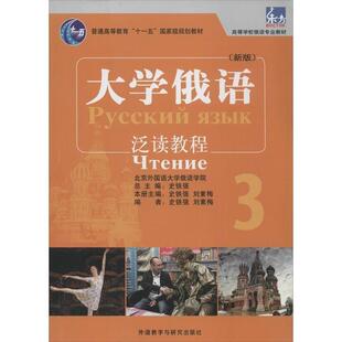 【正版包邮】 东方·大学俄语泛读教程3 史铁强,刘素梅 著 外语教学与研究出版社