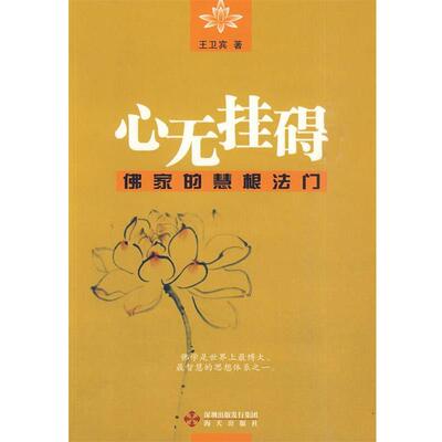 【正版包邮】 心无挂碍—佛家的慧根法门 王卫宾 著 海天出版社