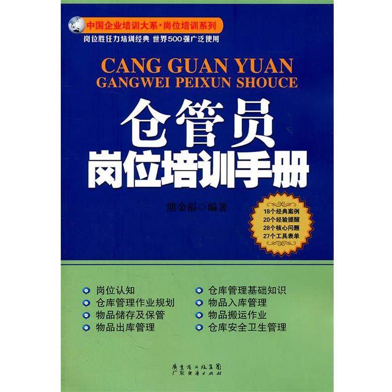 【正版包邮】 仓管员岗位培训手册 熊金福　编著 广东经济出版社有限公司