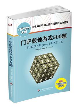 【正版包邮】 门萨数独游戏500题 Michael Rios 华东师范大学出版社