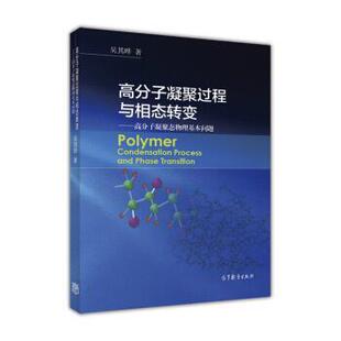 【正版包邮】 高分子凝聚过程与相态转变 吴其晔 著 高等教育出版社