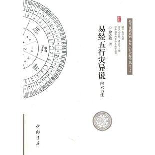 【正版包邮】 易经五行灾异说附六书注 徐芹庭 中国书店出版社