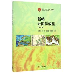 【正版包邮】 新编地图学教程(第3版面向21世纪课程教材) 毛赞猷//朱良//周占鳌//韩雪培 高等教育