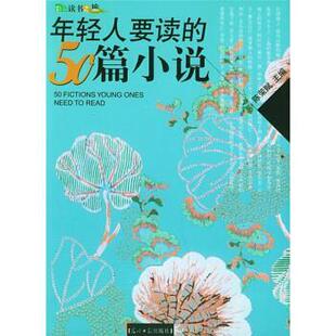 年轻人要读 50篇小说 陈荣赋 光明日报出版 包邮 编 社 正版