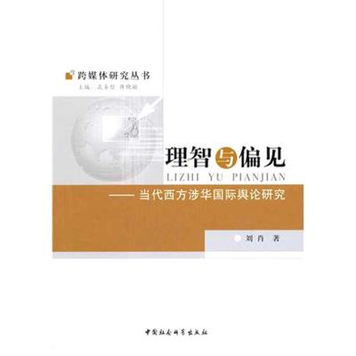 【正版包邮】 理智与偏见——当代西方涉华国际舆论研究 刘肖 中国社会科学出版社