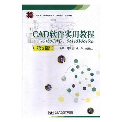 【正版包邮】 CAD软件实用教程tAutoCAD、SolidWorks 周玉兰,应华,臧艳红 北京邮电大学出版社