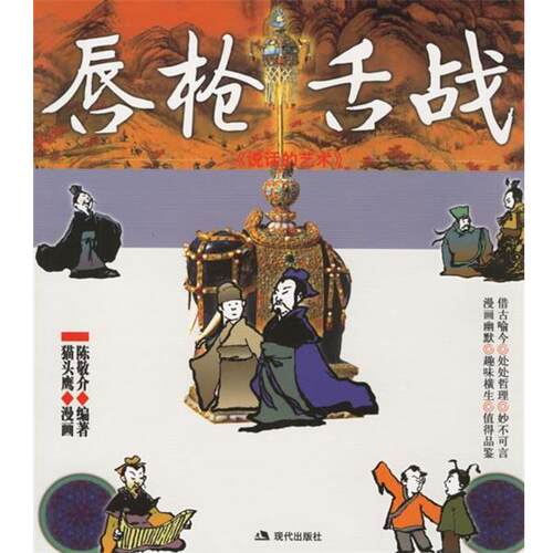 【正版包邮】 说话的艺术：唇枪舌战 陈敬介　著 现代出版社