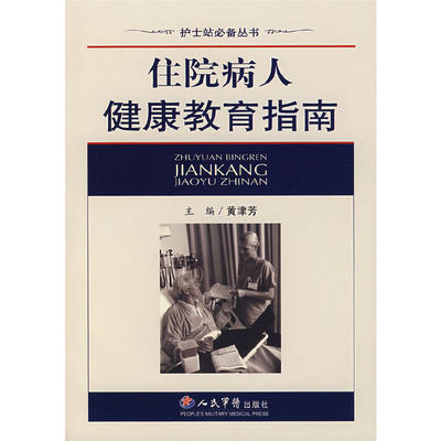 【正版包邮】 住院病人 黄津芳主 人民军医出版社