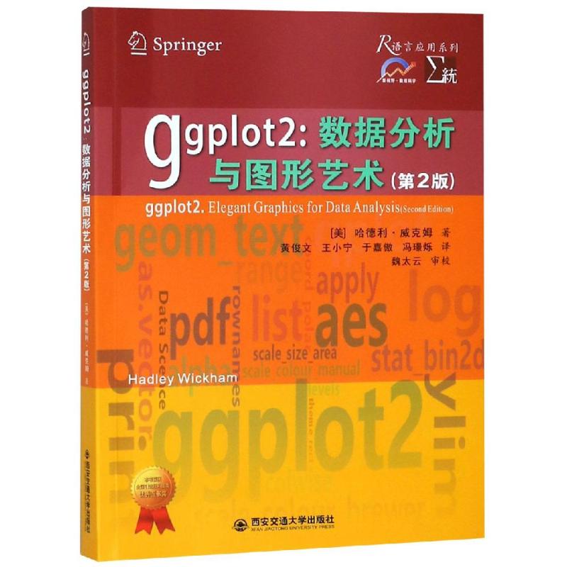 【正版包邮】 GGPLOT2:数据分析与图形艺术(第2版) 【美】哈德利•威克姆 著 黄俊文//王小宁//于嘉傲//冯？烁 译图片