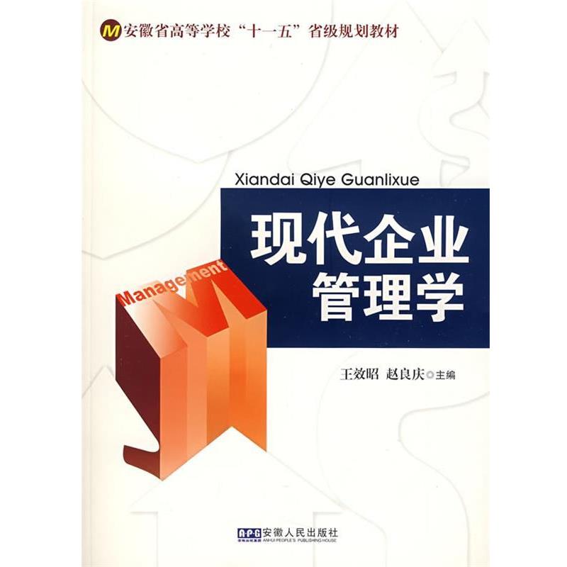 【正版包邮】 现代企业管理学 王效昭,赵良庆 主编 安徽人民出版社