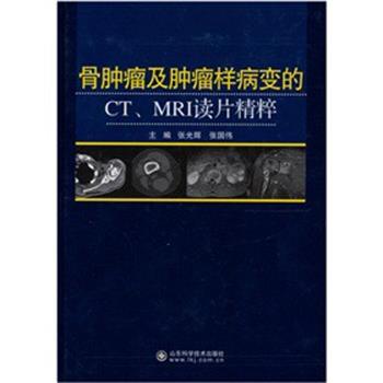 【正版包邮】 骨肿瘤及肿瘤样病变的CT、MRI读片精粹 张光辉,张国伟　主编 山东科学技术出版社