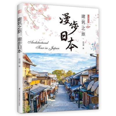 【正版包邮】 建筑之旅:漫步日本 库马猫,凤凰空间出品 江苏凤凰科学技术出版社