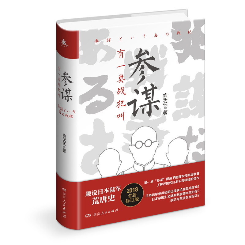 【正版包邮】 有一类战犯叫参谋 俞天任 著 湖南人民出版社