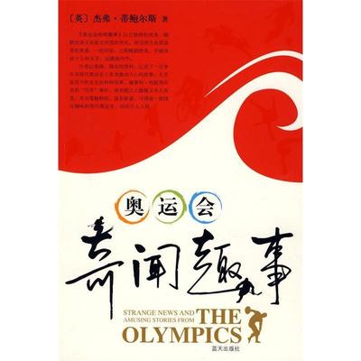 【正版包邮】 奥运会奇闻趣事 （英）杰弗·蒂鲍尔斯 李黎 蓝天出版社
