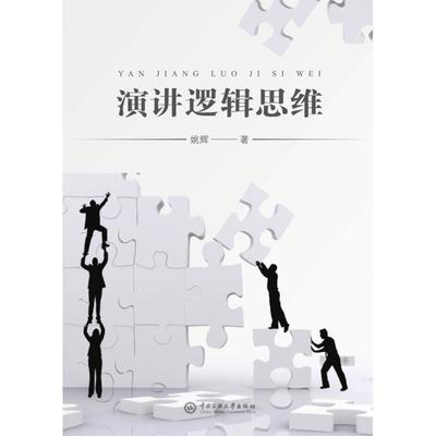 【正版包邮】 演讲逻辑思维 姚辉 著 中央民族大学出版社有限责任公司