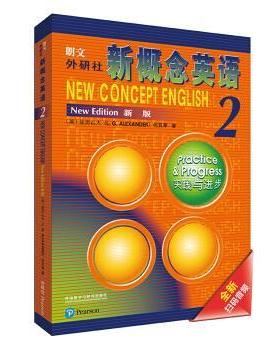 【正版包邮】 朗文·外研社·新概念英语2 实践与进步 学生用书 亚历山大（L.G.Alexander）,何其莘 著 外语教学与研究出版社