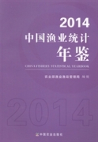 包邮 农业部渔业渔政管理局编制 中国农业出版 社 正版 中国渔业统计年鉴：2014