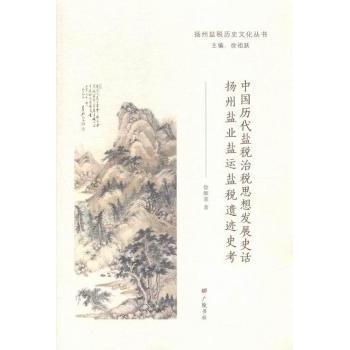 【正版包邮】 中国历代盐税治税思想发展史话-扬州盐业盐运盐税遗迹史考 徐顺荣 江苏广陵书社