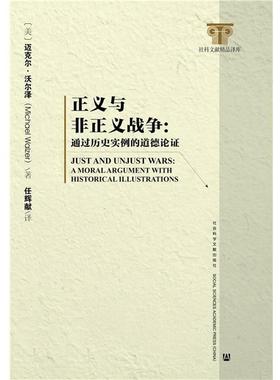 【正版包邮】 正义与非正义战争: 通过历史实例的道德论证 (美)迈克尔·沃尔泽(Michael Walzer)　著,任辉献　译 社会科学文献出版