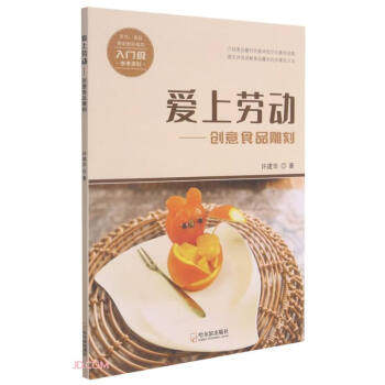 【正版包邮】 爱上劳动--创意食品雕刻 许建华 著 哈尔滨出版社