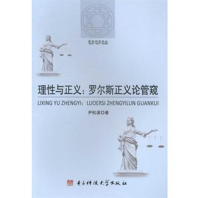 【正版包邮】 哲学研究论丛：理性与正义 罗尔斯正义论管窥 尹松波 电子科技大学出版社