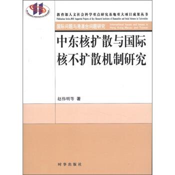【正版包邮】 中东核扩散与国际核不扩散机制研究 赵伟明 等 著 时事出版社