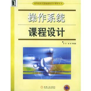 【正版包邮】 操作系统课程设计—高等院校计算机课程设计指导丛书 罗宇 等编著 机械工业出版社