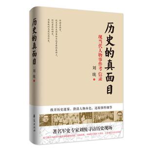 【正版包邮】 历史的真面目 刘统 华夏出版社