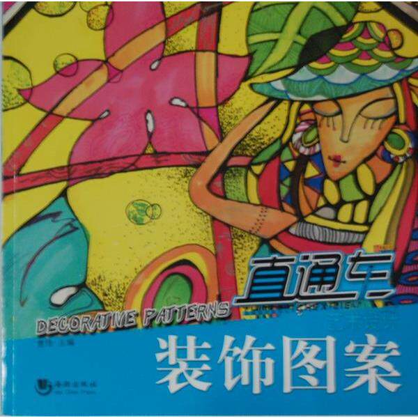 【正版包邮】 卓越美术系列丛书——装饰图案（全彩铜版） 曹玮编 海朝出版社