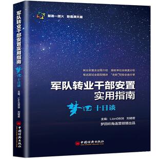 【正版包邮】 军队转业干部安置实用指南—梦回十日谈 Lion0808,刘珺君 著 中国经济出版社