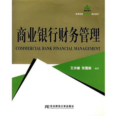 【正版包邮】 商业银行财务管理 艾洪德,张雪丽　编著 东北财经大学出版社