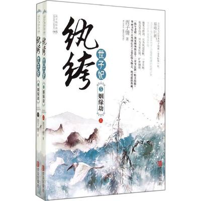 【正版包邮】 纨绔世子妃5姻缘劫 西子情　著 青岛出版社