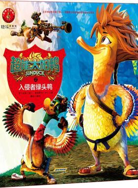【正版包邮】 超能太阳鸭之入侵者绿头鸭 俄罗斯罗马动画,枫海影业 北京时代华文书局