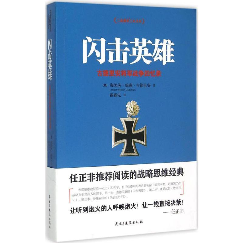 【正版包邮】 闪击英雄:古德里安将军战争回忆录 海因茨威廉古德里安　著,戴耀先　译 民主与建设出版社