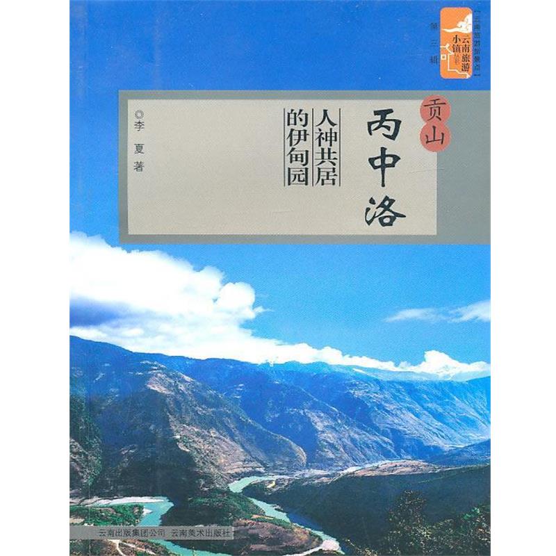 【正版包邮】 贡山丙中洛:人神共居的伊甸园 李夏　著 云南美术出版社有限责任公司