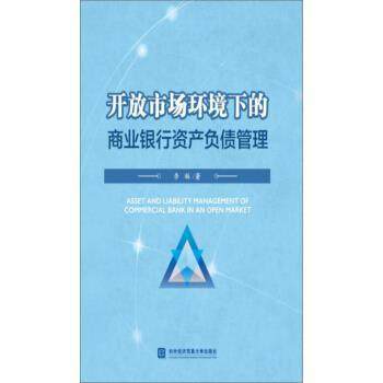 【正版包邮】 开放市场环境下的商业银行资产负债管理 李琳 著 对外经济贸易大学出版社