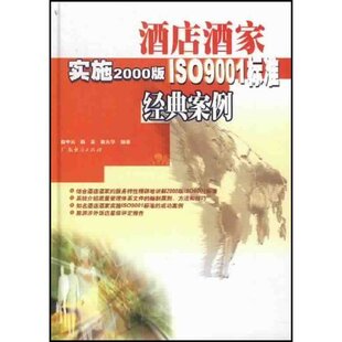 【正版包邮】 酒店酒家实施2000版ISO9001标准经典案例(精) 曲中兵 曲中兵 广东经济出版社