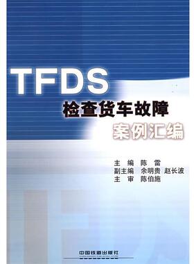 【正版包邮】 TFDS检查货车故障案例汇编[1 1] 　主编 中国铁道出版社