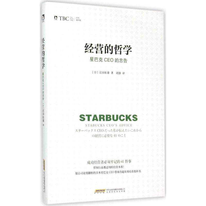 【正版包邮】 经营的哲学/星巴克CEO的忠告 (日)岩田松雄 著;胡静 译 著 北京时代华文书局
