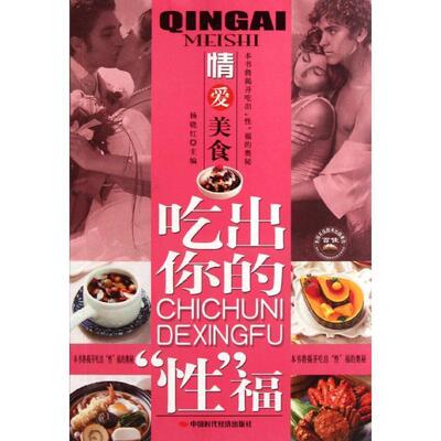 【正版包邮】 吃出你的“性”福:情爱美食 杨晓红 编 中国时代经济出版社