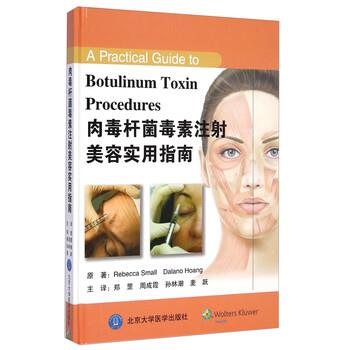 【正版包邮】 肉毒杆菌毒素注射美容实用指南 Rebecca Small,Dalano Hoang,郑罡,周成霞, 北京大学医学出版社