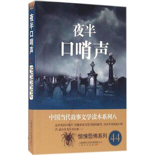 【正版包邮】 夜半口哨声-中国当代故事文学读本·惊悚恐怖系列八 故事会编辑部 上海文化出版社