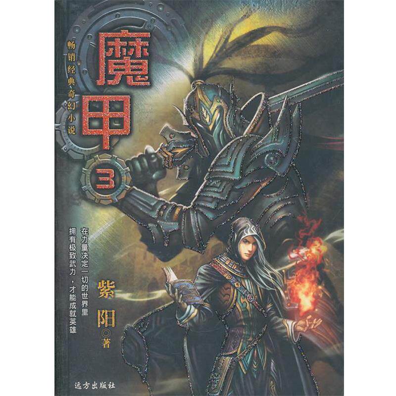 【正版包邮】 魔甲3 紫阳　著 远方出版社