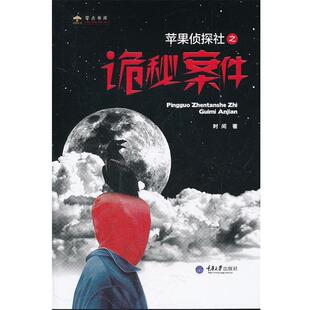 【正版包邮】 苹果侦探社之诡秘案件 时间　著 重庆大学出版社