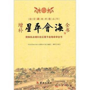 【正版包邮】 星平会海 [明] 水中龙 著,郑同 校 华龄出版社